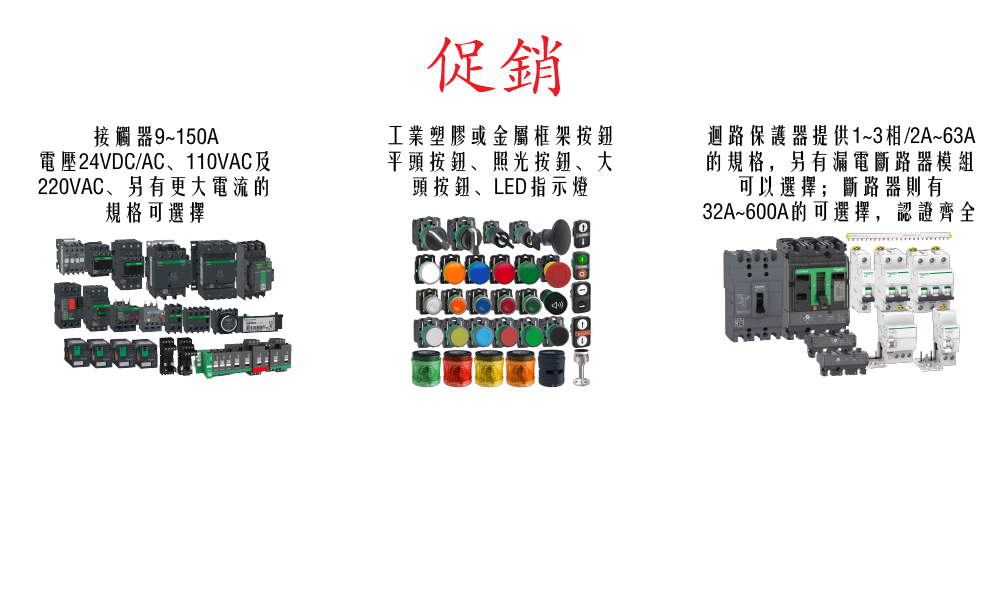 施耐德低壓控制元件、開關促銷